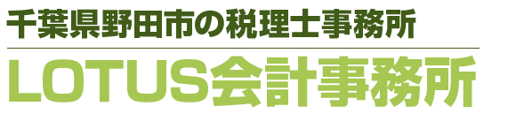 千葉県野田市の税理士事務所「ＬＯＴＵＳ会計事務所」